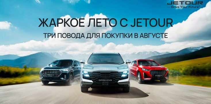 ЛЕТНЕЕ ОБНОВЛЕНИЕ С JETOUR